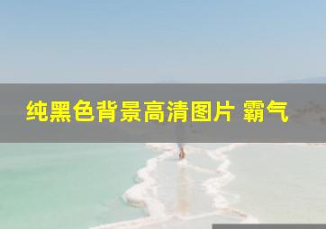 纯黑色背景高清图片 霸气